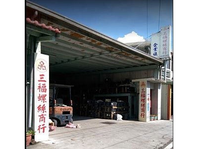 三福螺絲商行-undefined