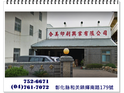 合美印刷興業有限公司-undefined