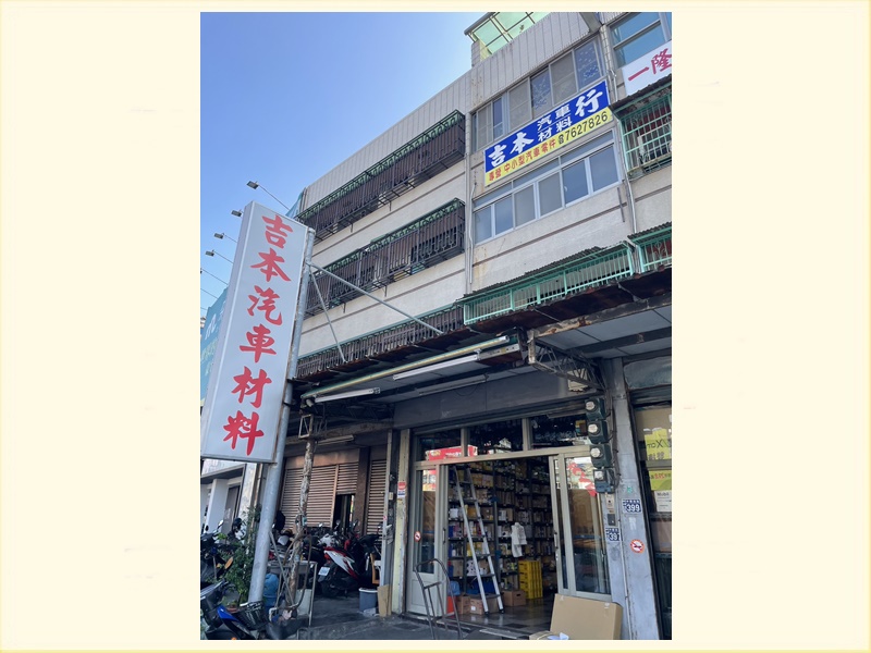 吉本汽車材料行-undefined