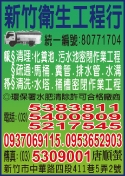 新竹衛生工程行-undefined