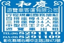 和慶遊覽車客運有限公司-undefined