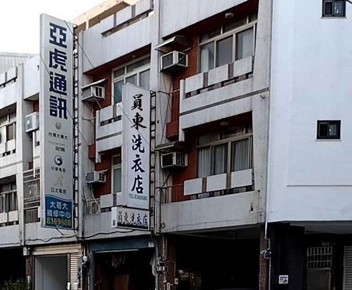 員東洗衣店-undefined