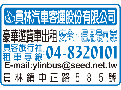 員林汽車客運股份有限公司-undefined