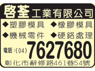 啟荃工業有限公司-undefined