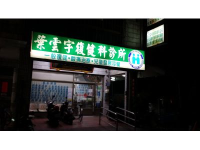 葉雲宇復健科診所-undefined