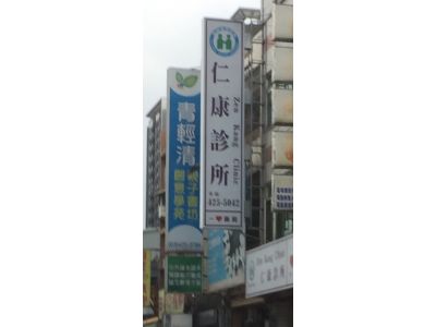 仁康診所-undefined