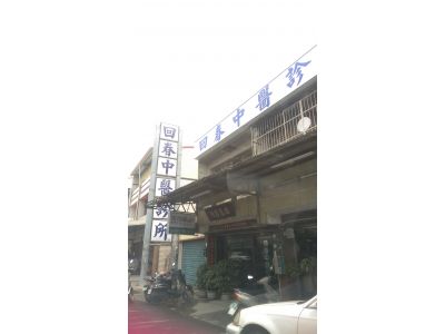 回春中醫診所-undefined