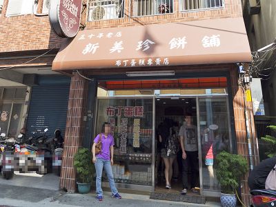 新美珍餅舖-undefined
