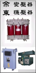 余東電機工業股份有限公司-undefined
