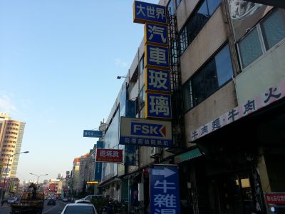 大世界汽車玻璃商行-undefined