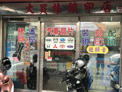 大員林鎖匙店-undefined