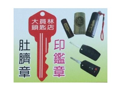 大員林鎖匙店-undefined