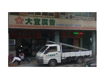 大宜廣告社-undefined