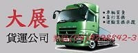 大展汽車貨運行-undefined