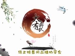 大有壽衣有限公司-undefined