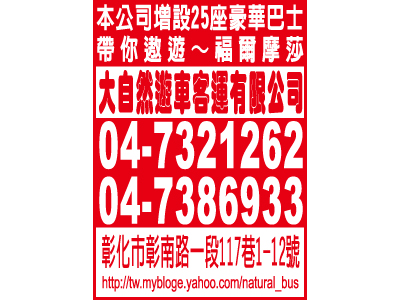 大自然遊覽車客運有限公司-undefined