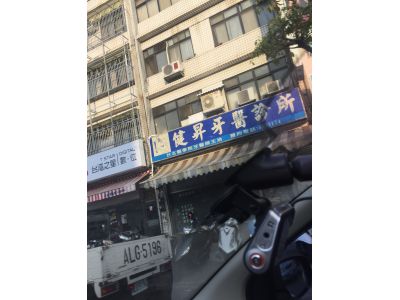 健昇牙醫診所-undefined
