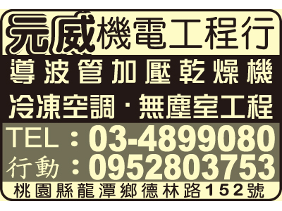 元威機電工程行-undefined