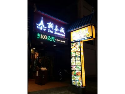 新泰城泰雲小館-undefined