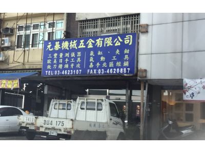 元碁機械五金有限公司-undefined