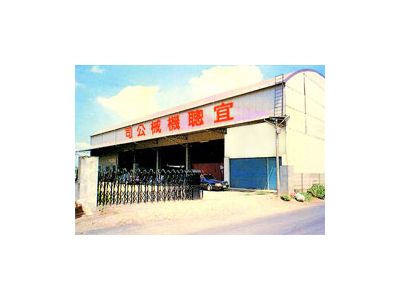 宜聰機械股份有限公司-undefined