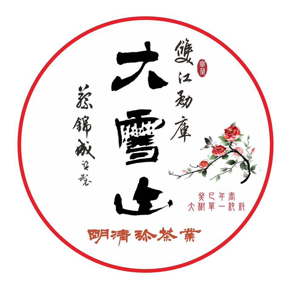 明清珍餅舖/茶葉