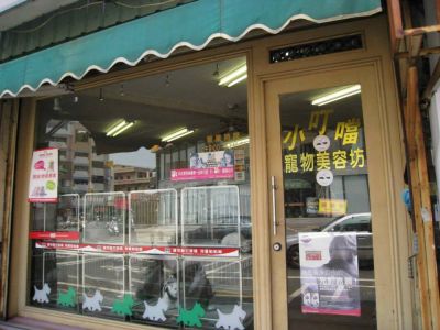 小叮噹寵物美容坊（鄭秀琴）-undefined