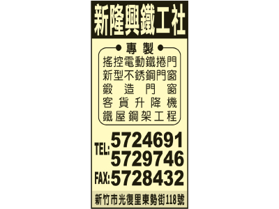 新隆興鐵工社-undefined