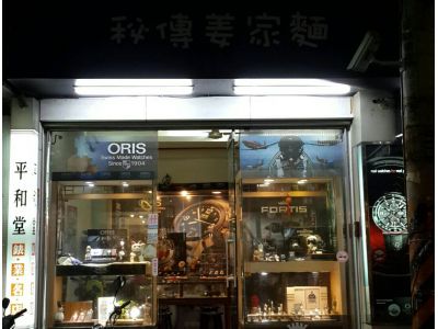 平和堂錶業名店-undefined