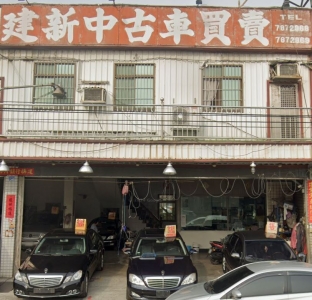 建新汽車商行-undefined