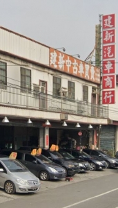 建新汽車商行-undefined