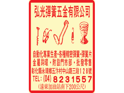 弘光彈簧五金有限公司-undefined