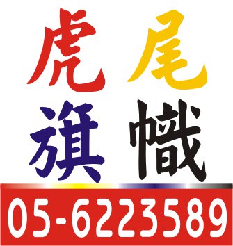 虎尾旗幟社-undefined