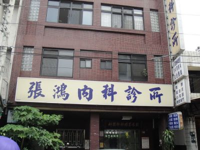 張鴻胃腸科內兒科診所-undefined