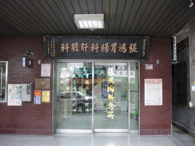 張鴻胃腸科內兒科診所-undefined