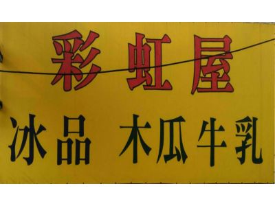 彩虹屋木瓜牛奶（黃金滿）-undefined