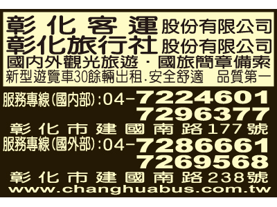 彰化汽車客運股份有限公司彰化觀光課-undefined