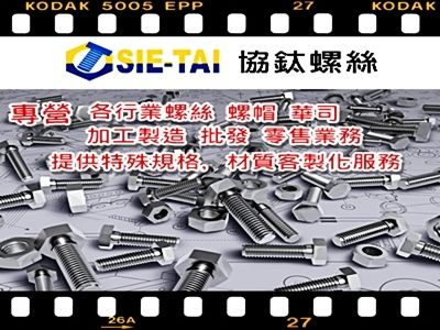 協鈦螺絲五金有限公司-undefined