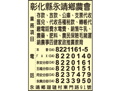 彰化縣永靖鄉農會-undefined