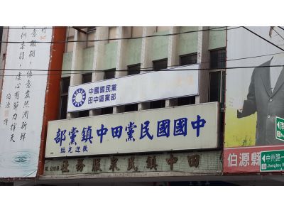 彰化縣田中鎮民眾服務社-undefined