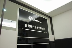 日晟聯合記帳士事務所-undefined