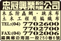 忠冠興業股份有限公司-undefined