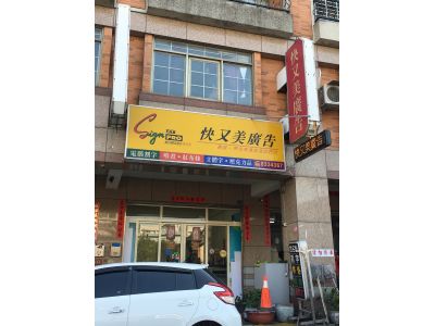 快又美廣告（童文姿）-undefined