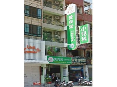 愛貝兒小兒科診所-undefined