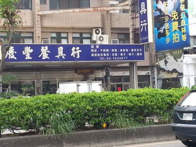 慶豐餐具行-undefined