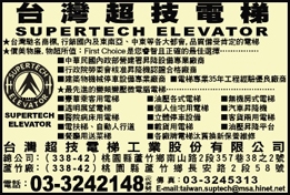 台灣超技電梯工業股份有限公司-undefined