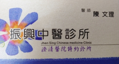 振興中醫診所-undefined