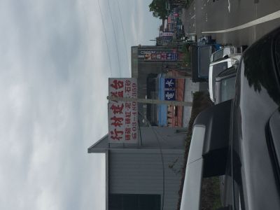 台鎰建材行-undefined