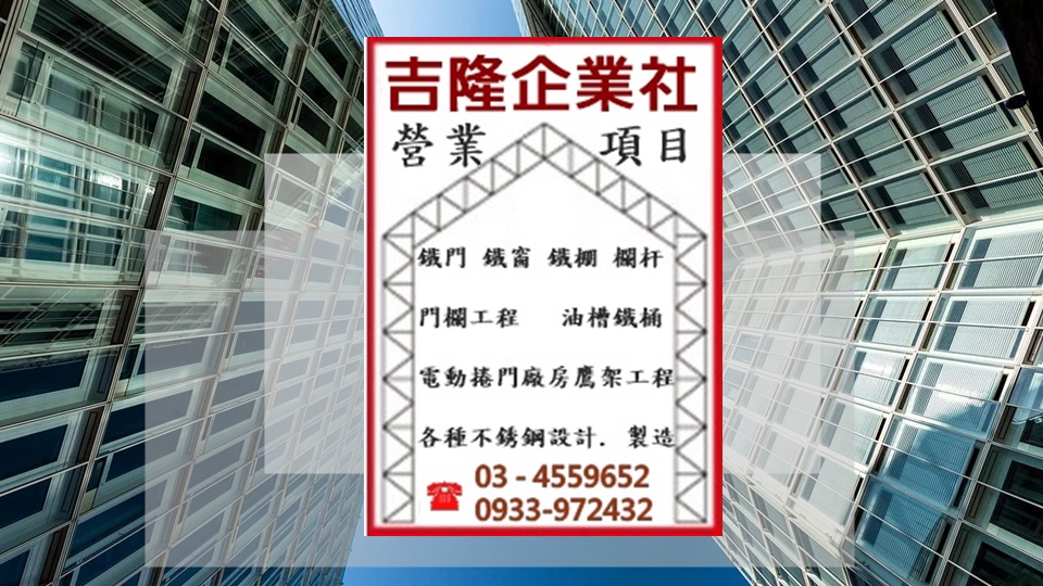 吉隆企業社-廠房鷹架工程 / 各種不銹鋼設計.製造-undefined