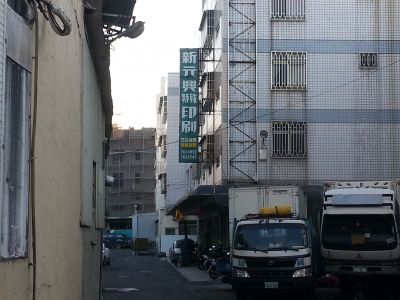 新元興特殊美術印刷廠-undefined